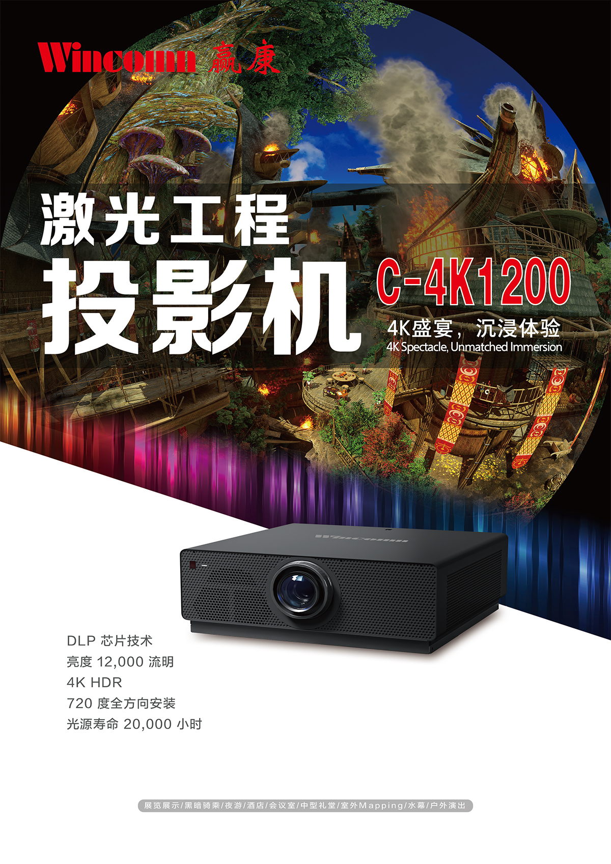 贏(yíng)康 C-4K1200